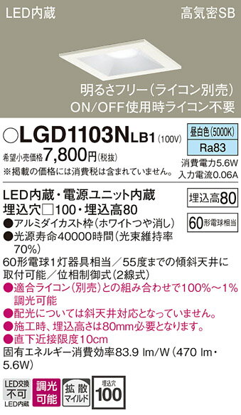 【ご注文合計25,001円以上送料無料】パナソニック LGD1103NLB1 ダウンライト 一般形 【高気密SB形】 自動点灯無し 畳数設定無し LED T区分 安心メーカー保証 実績20年の老舗 安心のメーカー保証(3)