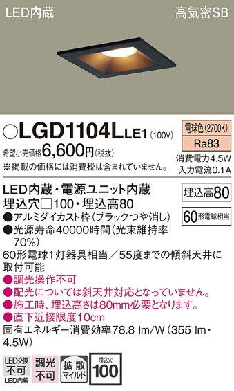 【ご注文合計25,001円以上送料無料】パナソニック LGD1104LLE1 ダウンライト 一般形 【高気密SB形】 自動点灯無し 畳数設定無し LED T区分...