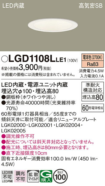 【送料無料】 パナソニック LGD1108LLE1-SF ダウンライト 一般形 【高気密SB形】 自動点灯無し 畳数設定無し LED T区分 安心メーカー保証