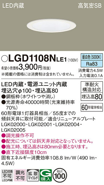 【送料無料】 パナソニック LGD1108NLE1-SF ダウンライト 一般形 【高気密SB形】 自動点灯無し 畳数設定無し LED T区分 安心メーカー保証