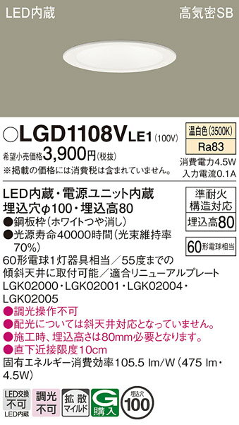 【送料無料】 パナソニック LGD1108VLE1-SF ダウンライト 一般形 【高気密SB形】 自動点灯無し 畳数設定無し LED T区分 安心メーカー保証