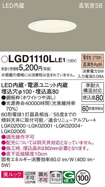 【ご注文合計25,001円以上送料無料】パナソニック LGD1110LLE1 ダウンライト 一般形 【高気密SB形】 自動点灯無し 畳数設定無し LED T区分...