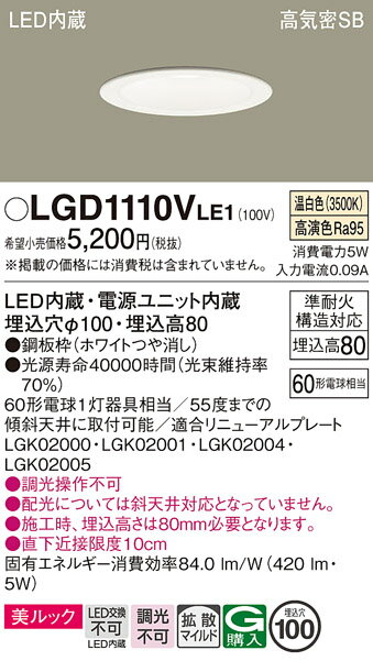 【ご注文合計25,001円以上送料無料】パナソニック LGD1110VLE1 ダウンライト 一般形 【高気密SB形】 自動点灯無し 畳数設定無し LED T区分...