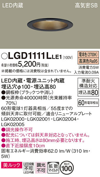 【ご注文合計25,001円以上送料無料】パナソニック LGD1111LLE1 ダウンライト 一般形 【高気密SB形】 自動点灯無し 畳数設定無し LED T区分...