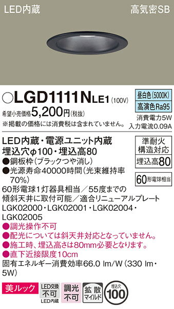 【ご注文合計25,001円以上送料無料】パナソニック LGD1111NLE1 ダウンライト 一般形 【高気密SB形】 自動点灯無し 畳数設定無し LED T区分...