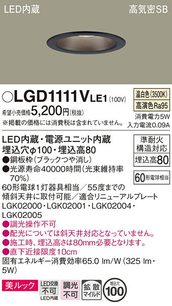 【ご注文合計25,001円以上送料無料】パナソニック LGD1111VLE1 ダウンライト 一般形 【高気密SB形】 自動点灯無し 畳数設定無し LED T区分...