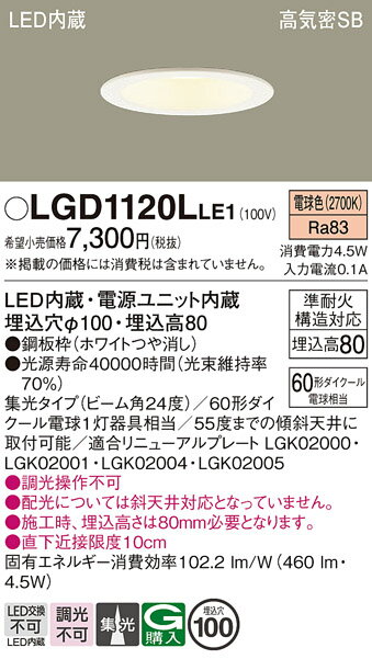 【ご注文合計25,001円以上送料無料】パナソニック LGD1120LLE1 ダウンライト 一般形 【高気密SB形】 自動点灯無し 畳数設定無し LED T区分...