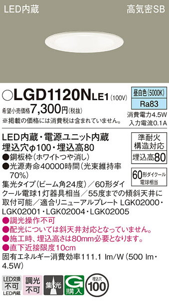 【ご注文合計25,001円以上送料無料】パナソニック LGD1120NLE1 ダウンライト 一般形 【高気密SB形】 自動点灯無し 畳数設定無し LED T区分...
