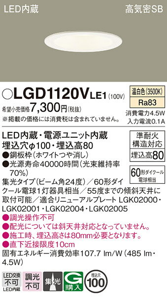 【ご注文合計25,001円以上送料無料】パナソニック LGD1120VLE1 ダウンライト 一般形 【高気密SB形】 自動点灯無し 畳数設定無し LED T区分...