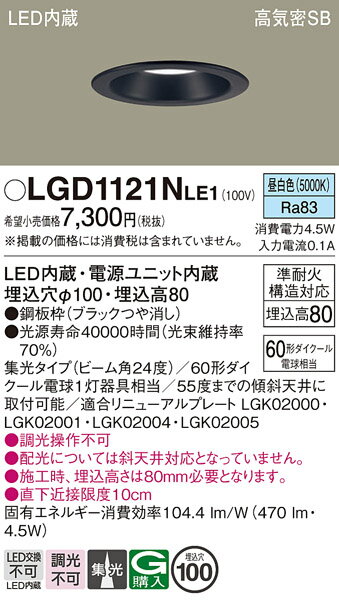 【ご注文合計25,001円以上送料無料】パナソニック LGD1121NLE1 ダウンライト 一般形 【高気密SB形】 自動点灯無し 畳数設定無し LED T区分...
