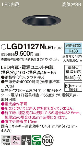 【ご注文合計25,001円以上送料無料】パナソニック LGD1127NLE1 ダウンライト 一般形 【高気密SB形】 自動点灯無し 畳数設定無し LED T区分 安心メーカー保証