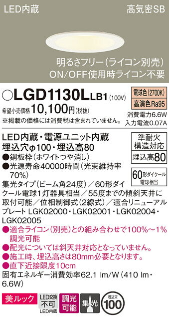 【ご注文合計25,001円以上送料無料】パナソニック LGD1130LLB1 ダウンライト 一般形 【高気密SB形】 自動点灯無し 畳数設定無し LED T区分 安心メーカー保証