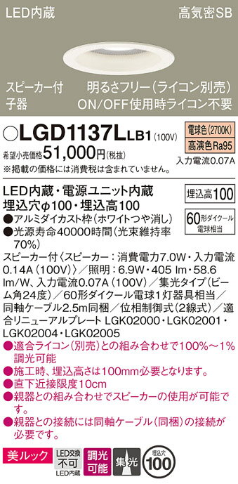 【送料無料】 パナソニック LGD1137LLB1-SF ダウンライト 一般形 【高気密SB形】 自動点灯無し 畳数設定無し LED T区分 安心メーカー保証