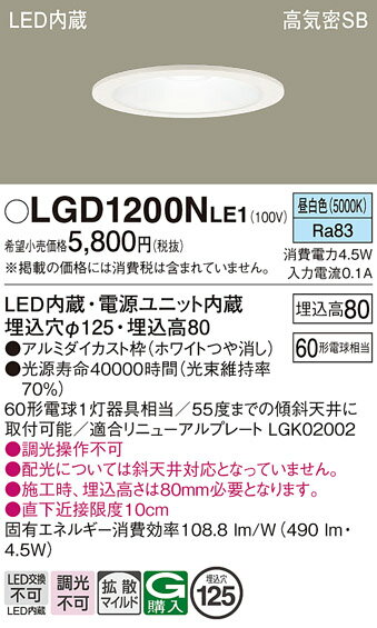 【ご注文合計25,001円以上送料無料】パナソニック LGD1200NLE1 ダウンライト 一般形 【高気密SB形】 自動点灯無し 畳数設定無し LED T区分...