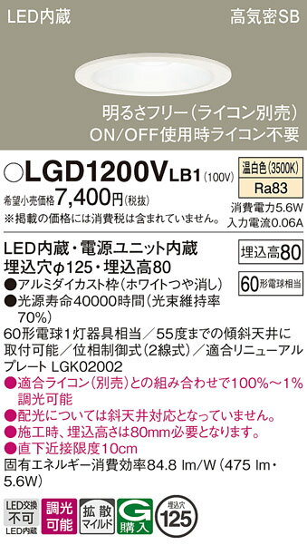 【ご注文合計25,001円以上送料無料】パナソニック LGD1200VLB1 ダウンライト 一般形 【高気密SB形】 自動点灯無し 畳数設定無し LED T区分...