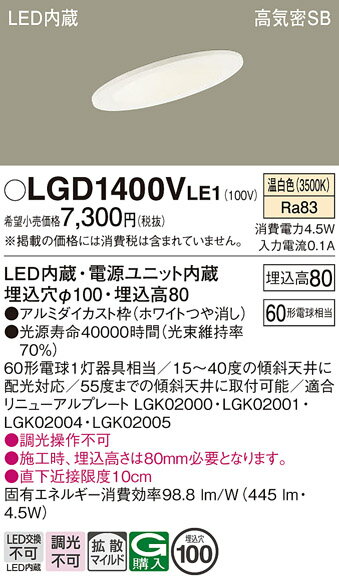 【ご注文合計25,001円以上送料無料】パナソニック LGD1400VLE1 ダウンライト 一般形 【高気密SB形】 自動点灯無し 畳数設定無し LED T区分...