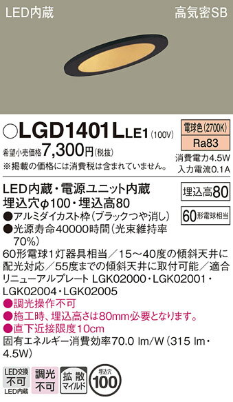 【ご注文合計25,001円以上送料無料】パナソニック LGD1401LLE1 ダウンライト 一般形 【高気密SB形】 自動点灯無し 畳数設定無し LED T区分...