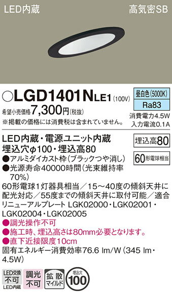【ご注文合計25,001円以上送料無料】パナソニック LGD1401NLE1 ダウンライト 一般形 【高気密SB形】 自動点灯無し 畳数設定無し LED T区分...