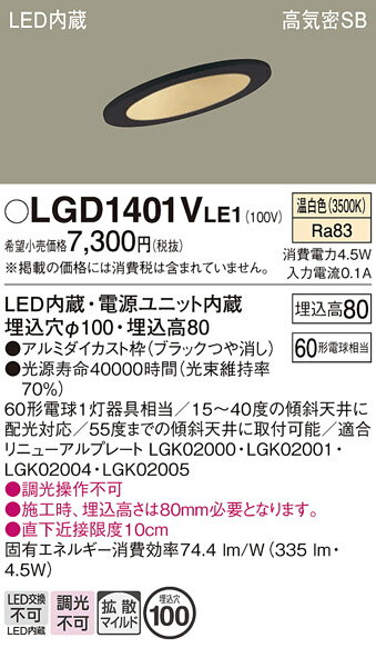 【ご注文合計25,001円以上送料無料】パナソニック LGD1401VLE1 ダウンライト 一般形 【高気密SB形】 自動点灯無し 畳数設定無し LED T区分...
