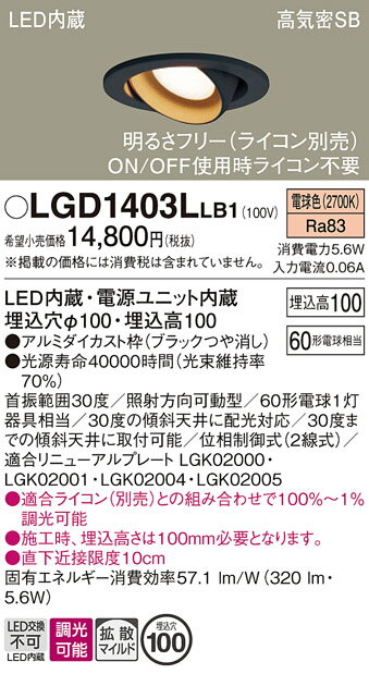 【ご注文合計25,001円以上送料無料】パナソニック LGD1403LLB1 ダウンライト ユニバーサル 【高気密SB形】 自動点灯無し 畳数設定無し LED T区分 安心メーカー保証 実績20年の老舗 安心のメーカー保証