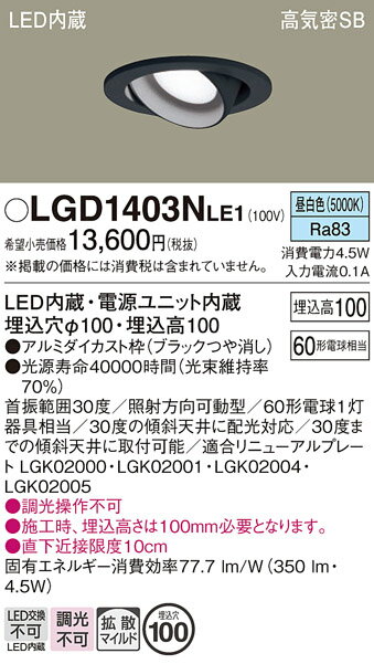 【ご注文合計25,001円以上送料無料】パナソニック LGD1403NLE1 ダウンライト ユニバーサル 【高気密SB形】 自動点灯無し 畳数設定無し LED T区分 安心メーカー保証 実績20年の老舗 安心のメーカー保証