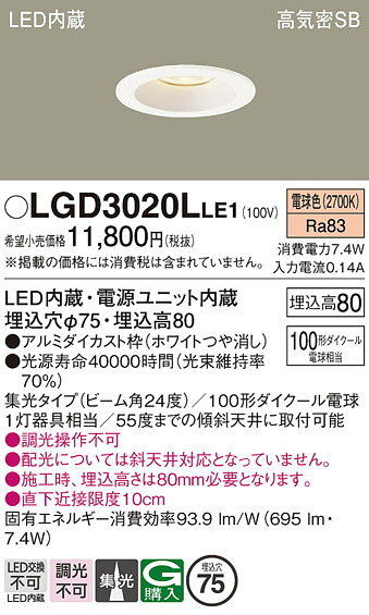 【ご注文合計25,001円以上送料無料】パナソニック LGD3020LLE1 ダウンライト 一般形 【高気密SB形】 自動点灯無し 畳数設定無し LED T区分 安心メーカー保証