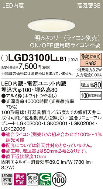 【ご注文合計25,001円以上送料無料】パナソニック LGD3100LLB1 ダウンライト 一般形 【高気密SB形】 自動点灯無し 畳数設定無し LED T区分...