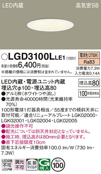 【ご注文合計25,001円以上送料無料】パナソニック LGD3100LLE1 ダウンライト 一般形 【高気密SB形】 自動点灯無し 畳数設定無し LED T区分...