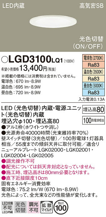 【ご注文合計25,001円以上送料無料】パナソニック LGD3100LQ1 ダウンライト 一般形 【高気密SB形】 自動点灯無し 畳数設定無し LED T区分 安心メーカー保証