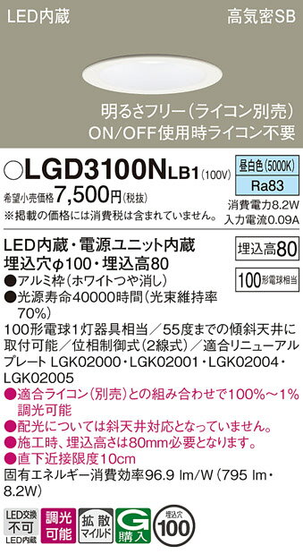 【ご注文合計25,001円以上送料無料】パナソニック LGD3100NLB1 ダウンライト 一般形 【高気密SB形】 自動点灯無し 畳数設定無し LED T区分...