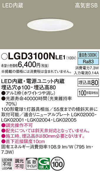 【ご注文合計25,001円以上送料無料】パナソニック LGD3100NLE1 ダウンライト 一般形 【高気密SB形】 自動点灯無し 畳数設定無し LED T区分...