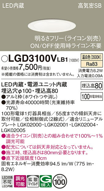 【ご注文合計25,001円以上送料無料】パナソニック LGD3100VLB1 ダウンライト 一般形 【高気密SB形】 自動点灯無し 畳数設定無し LED T区分...