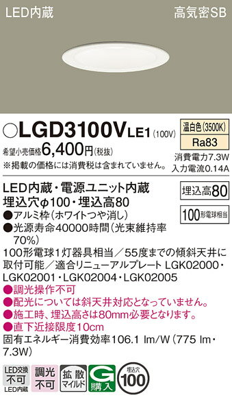 【ご注文合計25,001円以上送料無料】パナソニック LGD3100VLE1 ダウンライト 一般形 【高気密SB形】 自動点灯無し 畳数設定無し LED T区分...