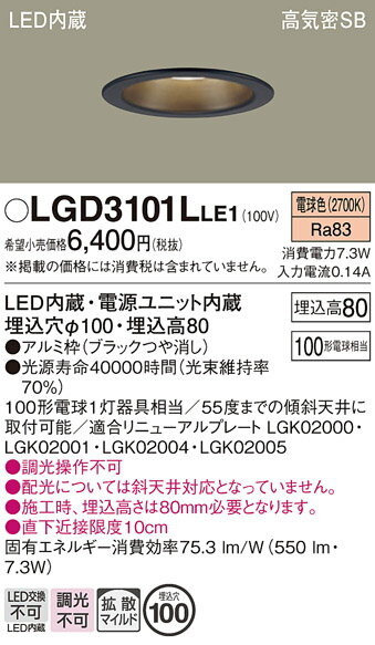 【ご注文合計25,001円以上送料無料】パナソニック LGD3101LLE1 ダウンライト 一般形 【高気密SB形】 自動点灯無し 畳数設定無し LED T区分...