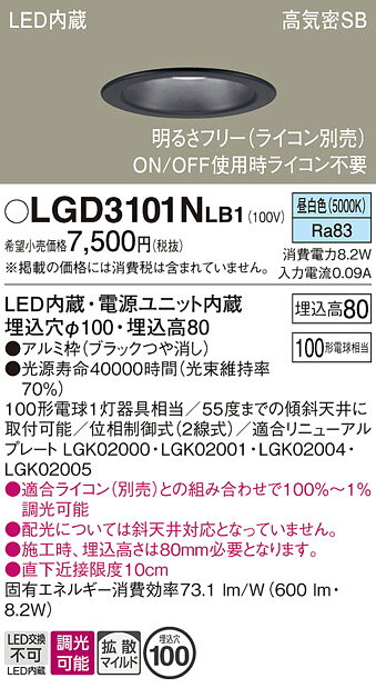 【ご注文合計25,001円以上送料無料】パナソニック LGD3101NLB1 ダウンライト 一般形 【高気密SB形】 自動点灯無し 畳数設定無し LED T区分...