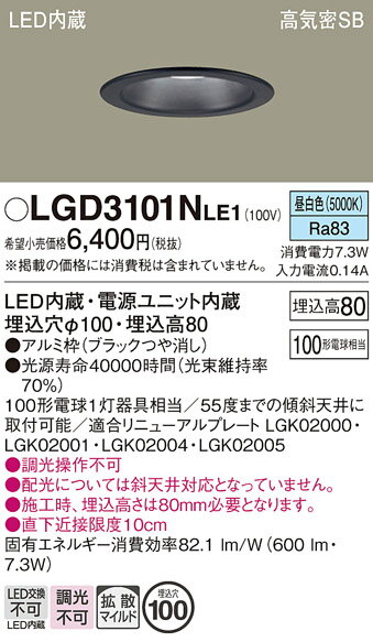 【ご注文合計25,001円以上送料無料】パナソニック LGD3101NLE1 ダウンライト 一般形 【高気密SB形】 自動点灯無し 畳数設定無し LED T区分...