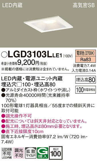 【ご注文合計25,001円以上送料無料】パナソニック LGD3103LLE1 ダウンライト 一般形 【高気密SB形】 自動点灯無し 畳数設定無し LED T区分 安心メーカー保証 実績20年の老舗 安心のメーカー保証