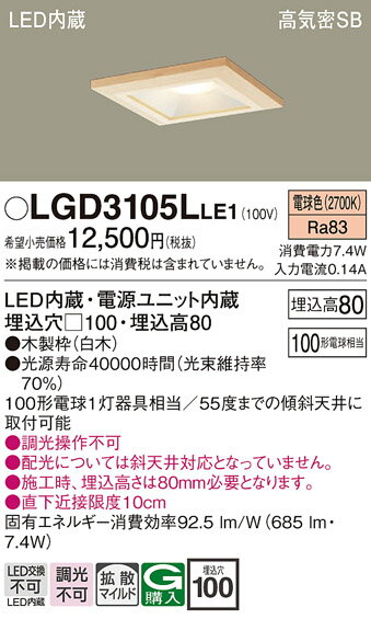 【ご注文合計25,001円以上送料無料】パナソニック LGD3105LLE1 ダウンライト 一般形 【高気密SB形】 自動点灯無し 畳数設定無し LED T区分 安心メーカー保証 実績20年の老舗 安心のメーカー保証
