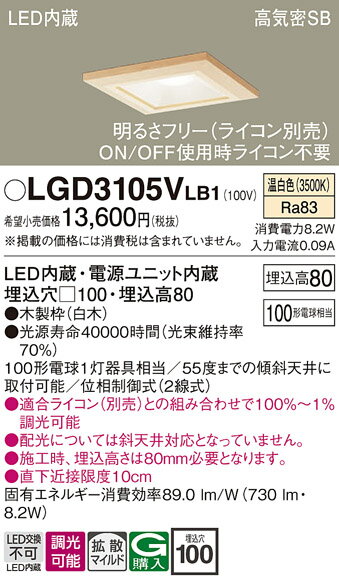 【ご注文合計25,001円以上送料無料】パナソニック LGD3105VLB1 ダウンライト 一般形 【高気密SB形】 自動点灯無し 畳数設定無し LED T区分 安心メーカー保証