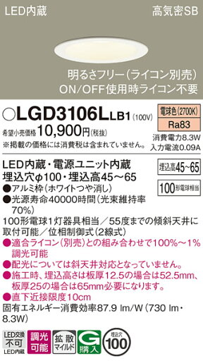 【送料無料】 パナソニック LGD3106LLB1-SF ダウンライト 一般形 【高気密SB形】 自動点灯無し 畳数設定無し LED T区分 安心メーカー保証 【送料無料】 パナソニック LGD3106LLB1-SF ダウンライト 一般形 【高気密SB形】 自動点灯無し 畳数設定無し LED T区分 安心メーカー保証