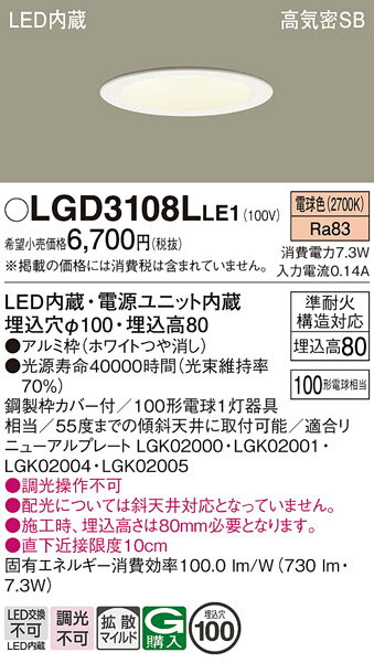 【ご注文合計25,001円以上送料無料】パナソニック LGD3108LLE1 ダウンライト 一般形 【高気密SB形】 自動点灯無し 畳数設定無し LED T区分...