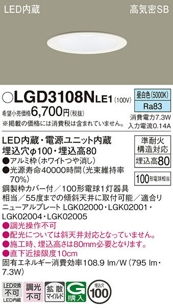 【ご注文合計25,001円以上送料無料】パナソニック LGD3108NLE1 ダウンライト 一般形 【高気密SB形】 自動点灯無し 畳数設定無し LED T区分...