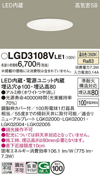 【ご注文合計25,001円以上送料無料】パナソニック LGD3108VLE1 ダウンライト 一般形 【高気密SB形】 自動点灯無し 畳数設定無し LED T区分...