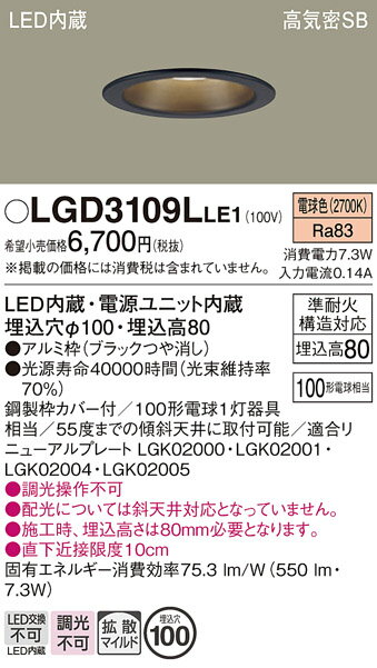 【ご注文合計25,001円以上送料無料】パナソニック LGD3109LLE1 ダウンライト 一般形 【高気密SB形】 自動点灯無し 畳数設定無し LED T区分...