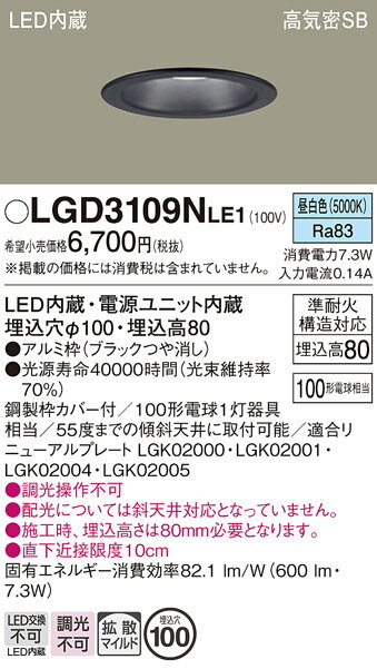 【ご注文合計25,001円以上送料無料】パナソニック LGD3109NLE1 ダウンライト 一般形 【高気密SB形】 自動点灯無し 畳数設定無し LED T区分...