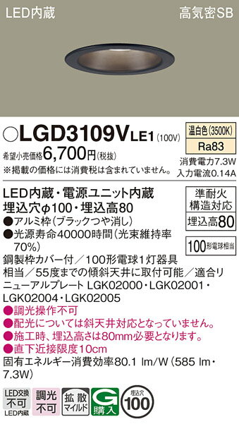 【ご注文合計25,001円以上送料無料】パナソニック LGD3109VLE1 ダウンライト 一般形 【高気密SB形】 自動点灯無し 畳数設定無し LED T区分...