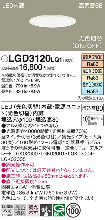 【ご注文合計25,001円以上送料無料】 パナソニック LGD3120LQ1 ダウンライト 一般形 【高気密SB形】 自動点灯無し 畳数設定無し LED T区分 安心メーカー保証