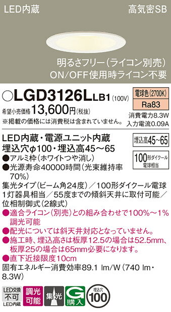 【ご注文合計25,001円以上送料無料】パナソニック LGD3126LLB1 ダウンライト 一般形 【高気密SB形】 自動点灯無し 畳数設定無し LED T区分 安心メーカー保証 実績20年の老舗 安心のメーカー保証