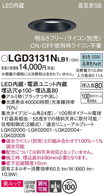 【ご注文合計25,001円以上送料無料】パナソニック LGD3131NLB1 ダウンライト 一般形 【高気密SB形】 自動点灯無し 畳数設定無し LED T区分 安心メーカー保証 実績20年の老舗 安心のメーカー保証