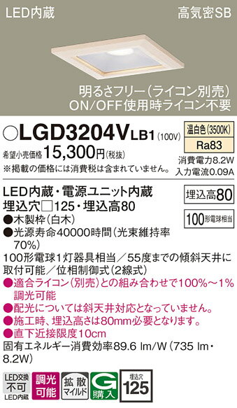 【送料無料】 パナソニック LGD3204VLB1-SF ダウンライト 一般形 【高気密SB形】 自動点灯無し 畳数設定無し LED T区分 安心メーカー保証